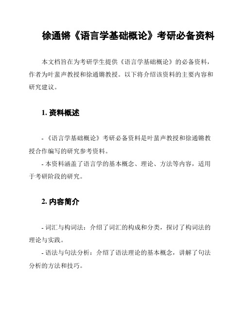 徐通锵《语言学基础概论》考研必备资料