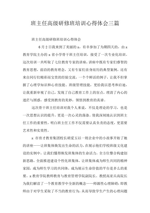 班主任高级研修班培训心得体会三篇