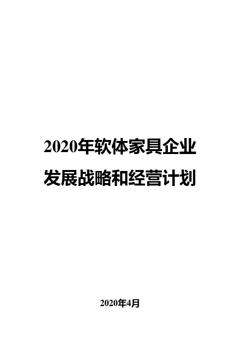 2020年软体家具企业发展战略和经营计划