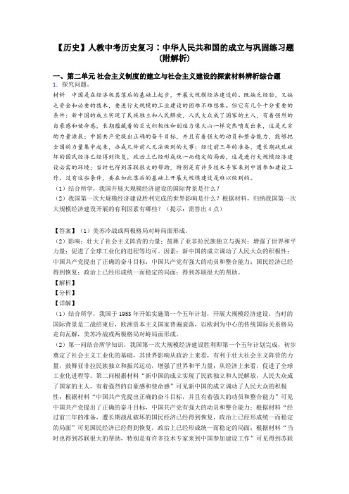 【历史】人教中考历史复习∶中华人民共和国的成立与巩固练习题(附解析)