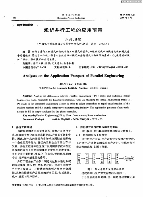 浅析并行工程的应用前景