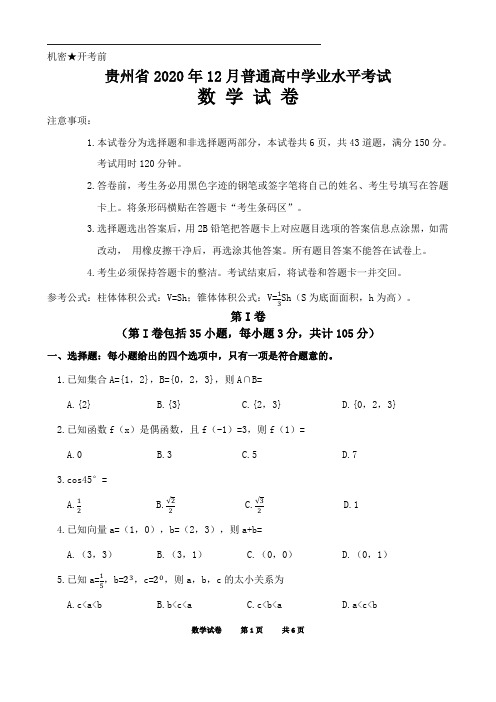 贵州省2020年12月普通高中学业水平考试(会考)数学真题与答案