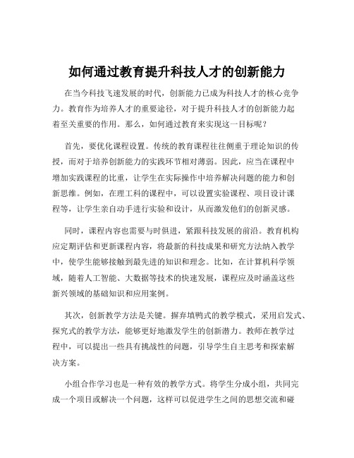 如何通过教育提升科技人才的创新能力