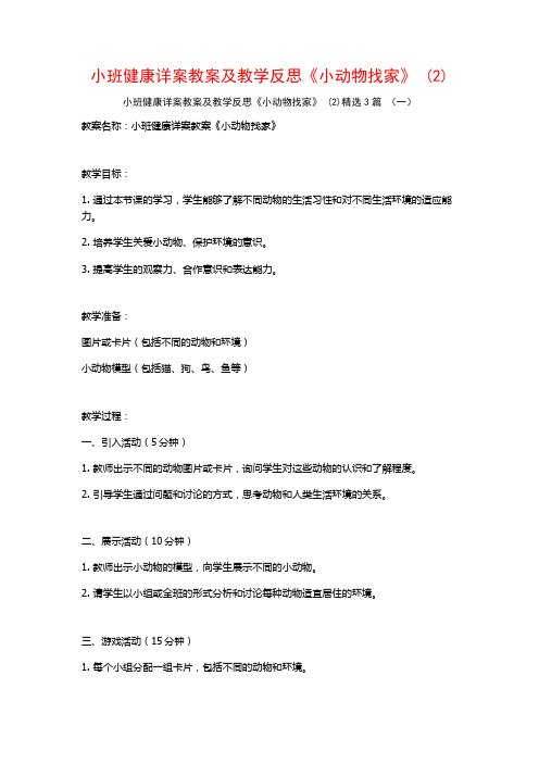 小班健康详案教案及教学反思《小动物找家》 (2)3篇