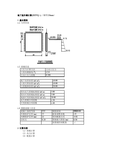 地下室外墙计算1(顶固端墙厚250mm)