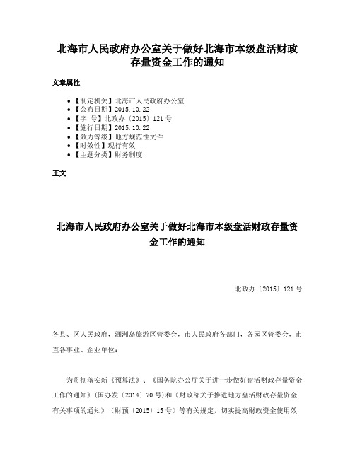 北海市人民政府办公室关于做好北海市本级盘活财政存量资金工作的通知