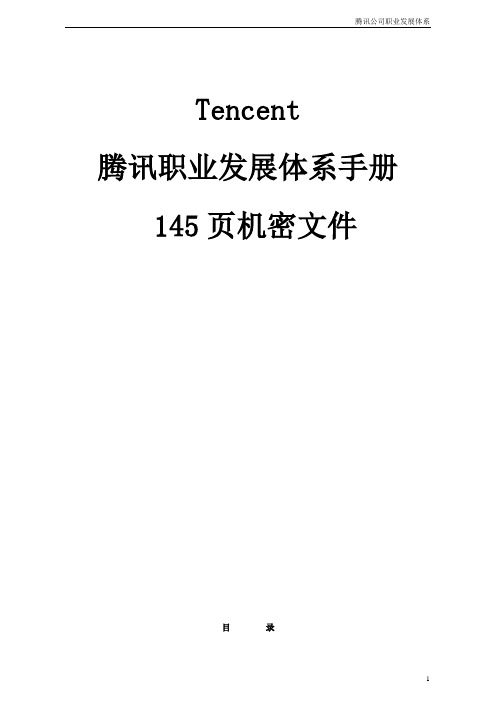 腾讯tencent职业发展体系手册 145页机密文件