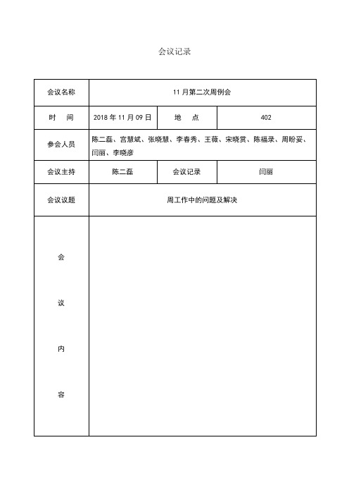 会议记录20181109
