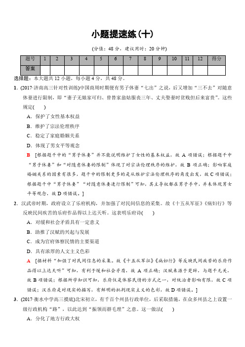 2018版高考历史二轮(专题版)小题提速练：10_有解析