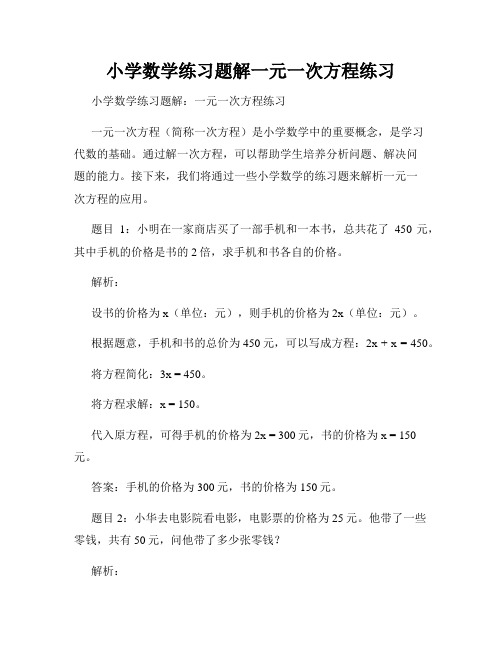 小学数学练习题解一元一次方程练习