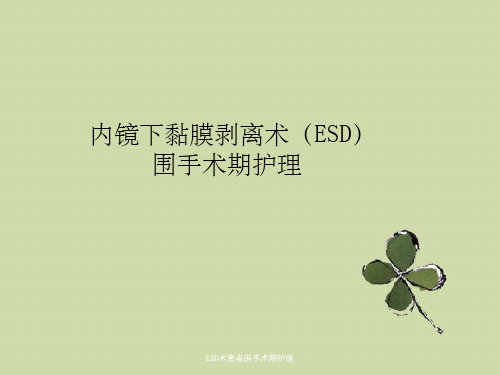 ESD术患者围手术期护理