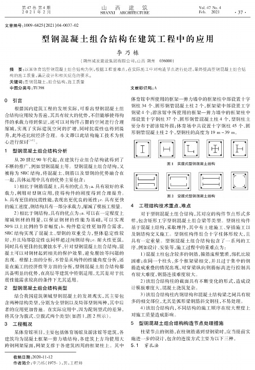 型钢混凝土组合结构在建筑工程中的应用