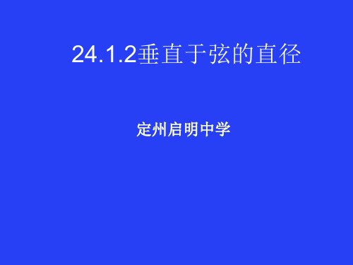 垂直于弦的直径课件(共21张PPT)