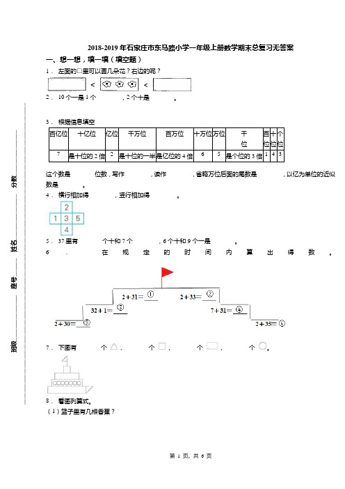 2018-2019年石家庄市东马路小学一年级上册数学期末总复习无答案