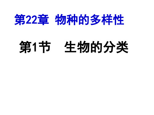 北师大版生物八年级下册22.1生物的分类