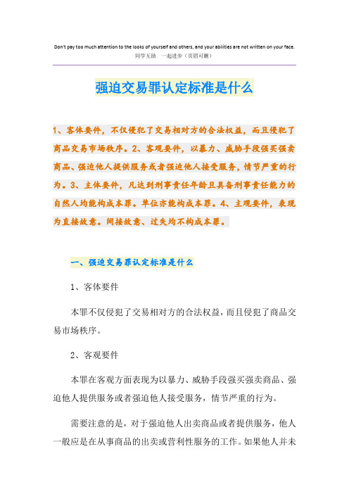 强迫交易罪认定标准是什么