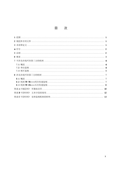 信息安全技术 实体鉴别 第2部分 采用可鉴别加密技术的机制-最新国标