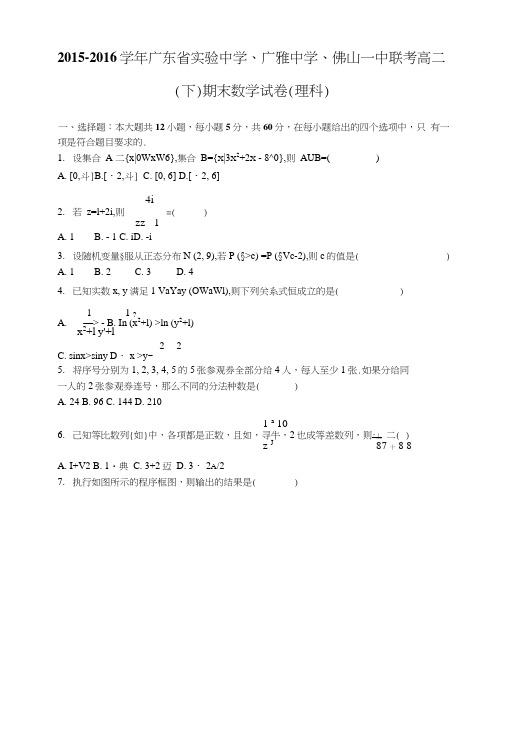 广东省实验中学、广雅中学、佛山一中联考高二下学期期末数学试卷(理科)含解析.doc