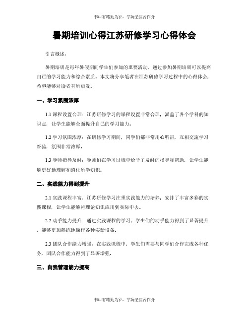 暑期培训心得江苏研修学习心得体会