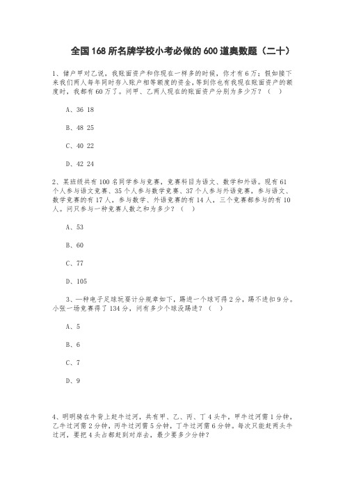 六年级上册数学奥数试题-全国168所名牌小学小考必做的600道奥数题(二十)(无答案)人教版