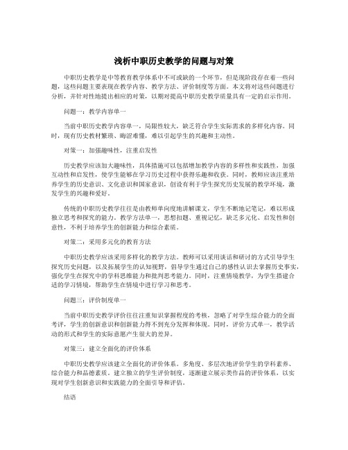 浅析中职历史教学的问题与对策