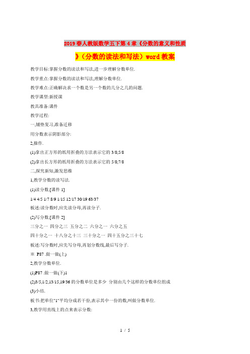 2019春人教版数学五下第4章《分数的意义和性质》(分数的读法和写法)word教案