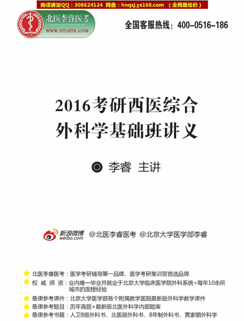 2016外科学基础班讲义(李睿)