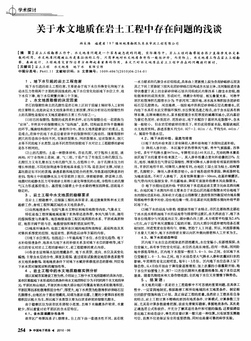 关于水文地质在岩土工程中存在问题的浅谈