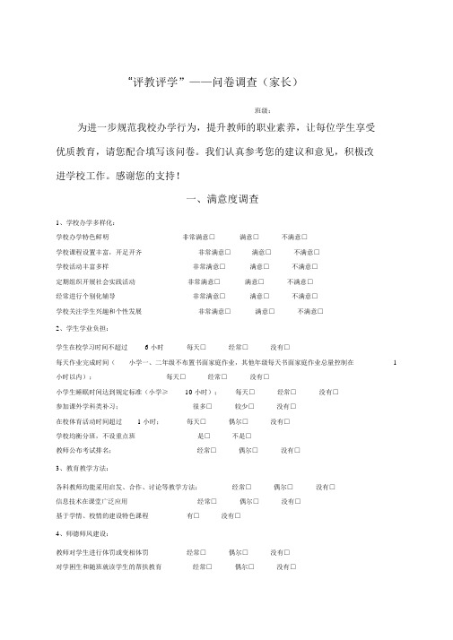 教师师德师风调查问卷