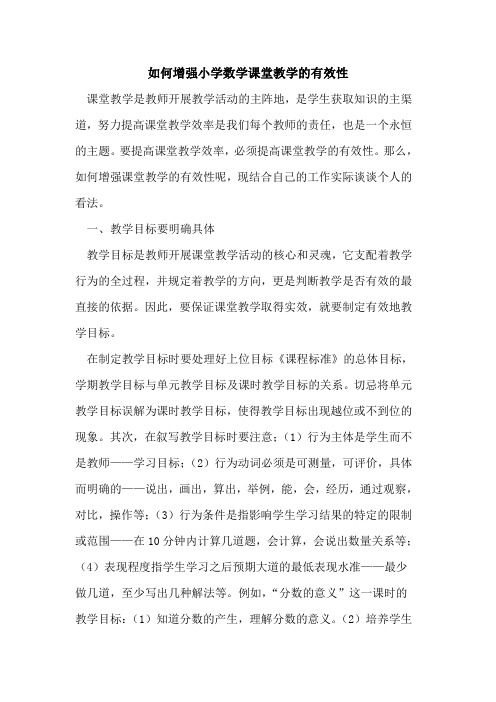 如何增强小学数学课堂教学有效性