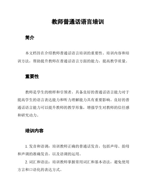 教师普通话语言培训