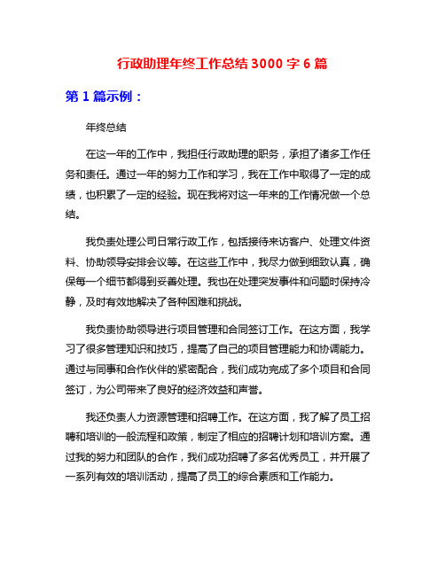 行政助理年终工作总结3000字6篇