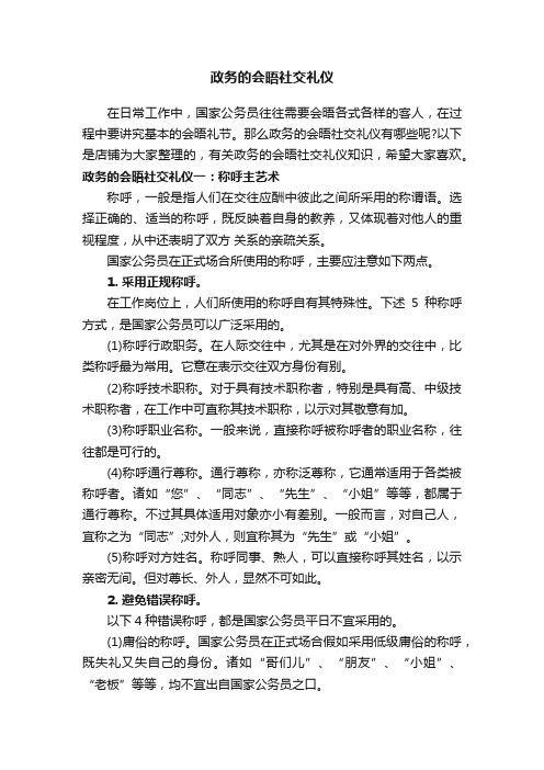 政务的会晤社交礼仪