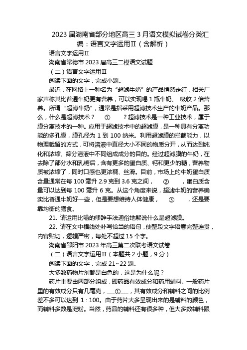 2023届湖南省部分地区高三3月语文模拟试卷分类汇编：语言文字运用Ⅱ(含解析)