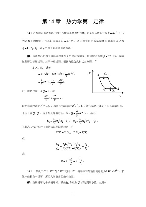 第14章  热力学第二定律解答