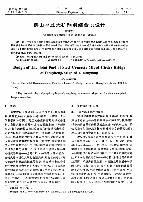 佛山平胜大桥钢混结合段设计