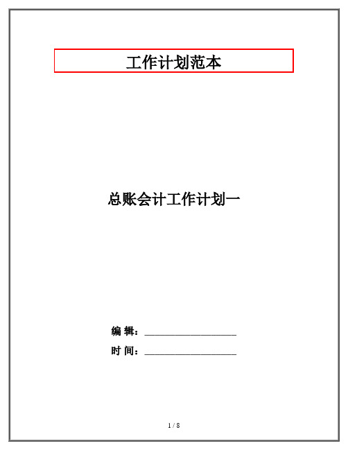 总账会计工作计划一