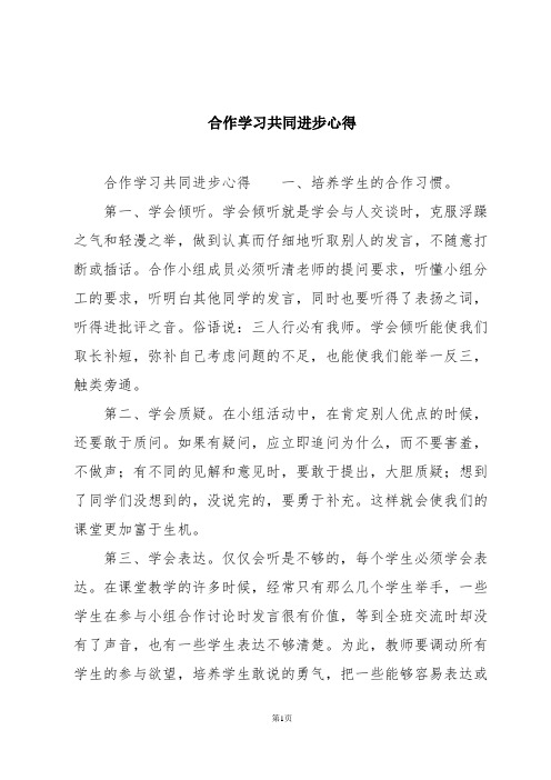 合作学习共同进步心得