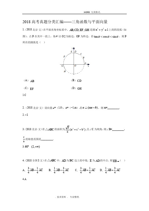 [设计研究院][全国]2018年高考真题[文]分类汇编__三角函数和平面向量[教师版]