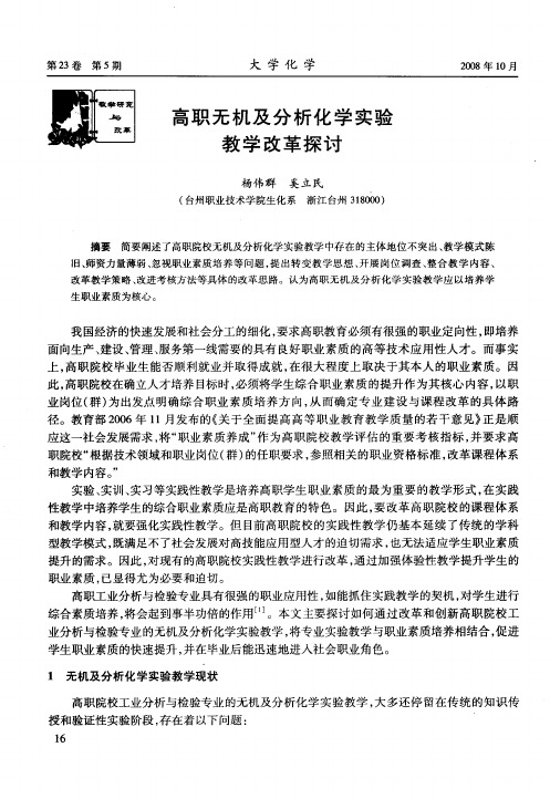 高职无机及分析化学实验教学改革探讨