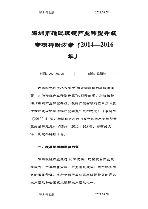 深圳市推进,眼镜产业转型升级专项行动方案)之欧阳与创编