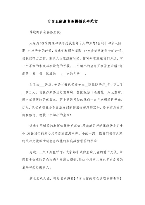 为白血病患者募捐倡议书范文（三篇）