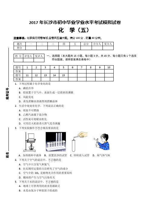 教科所：2017年长沙中考模拟试卷-化学试卷及答案(5)