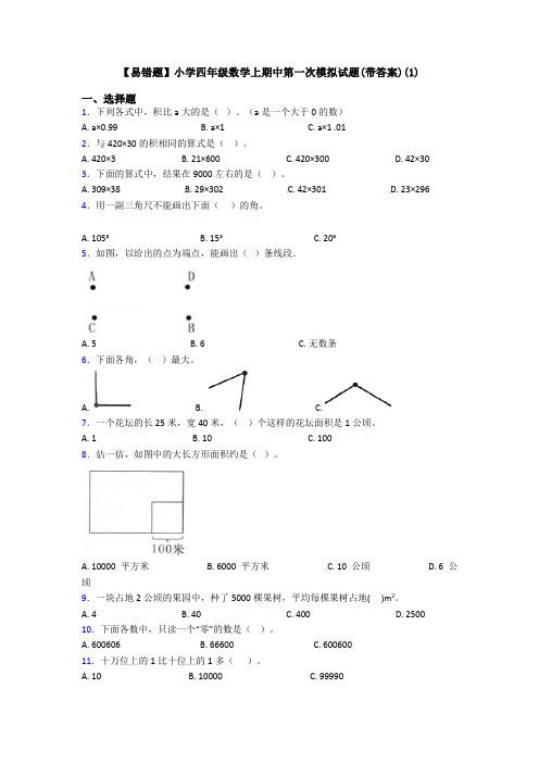 【易错题】小学四年级数学上期中第一次模拟试题(带答案)(1)