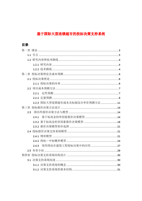 (最新)基于国际大型连锁超市的投标决策支持系统