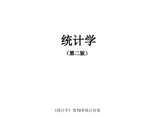 统计学《统计决策》课件