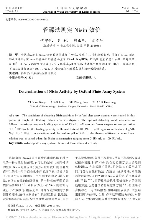 管碟法测定Nisin效价_伊守亮