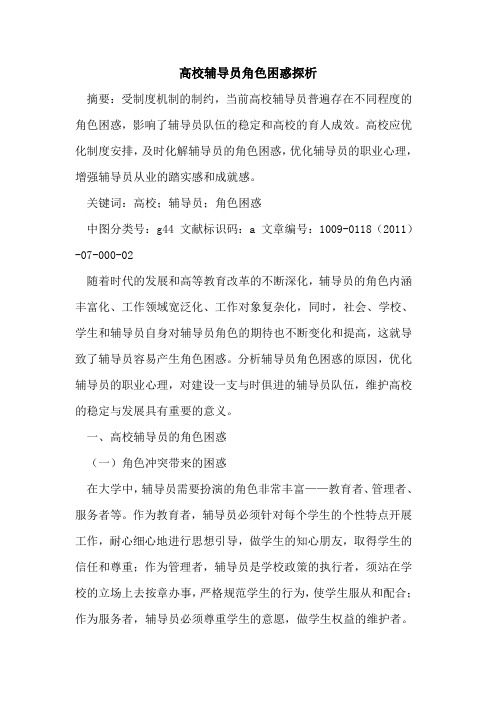 高校辅导员角色困惑探析