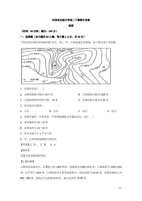 河南省实验中学高二下学期期中考试地理试题 解析版