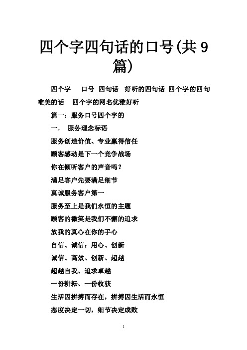 四个字四句话的口号（共9篇）